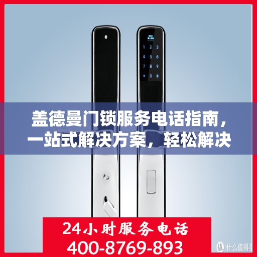 盖德曼门锁服务电话指南，一站式解决方案，轻松解决您的需求！