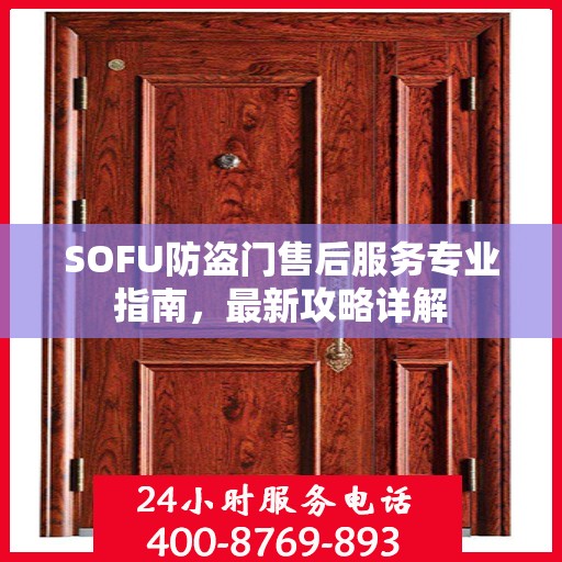 SOFU防盗门售后服务专业指南，最新攻略详解