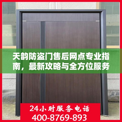 天韵防盗门售后网点专业指南，最新攻略与全方位服务支持