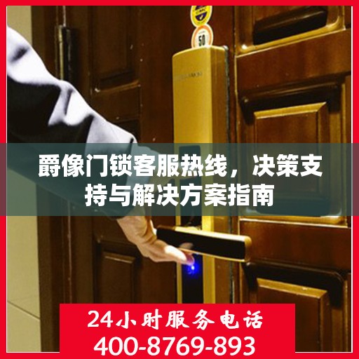 爵像门锁客服热线，决策支持与解决方案指南