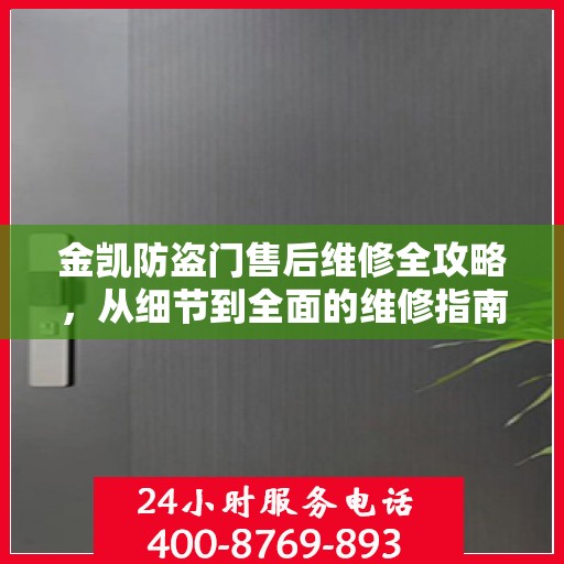 金凯防盗门售后维修全攻略，从细节到全面的维修指南