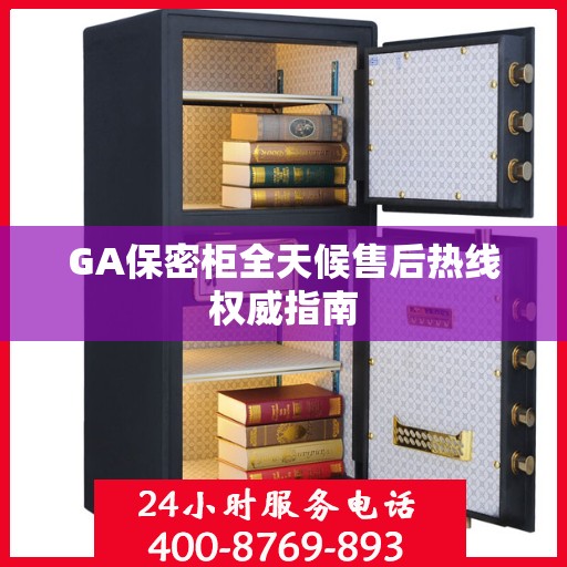 GA保密柜全天候售后热线权威指南