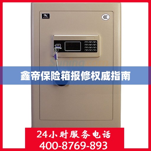 鑫帝保险箱报修权威指南