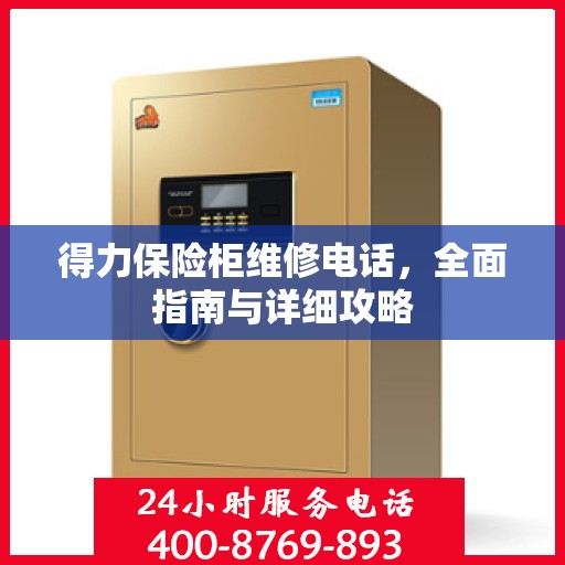 得力保险柜维修电话，全面指南与详细攻略