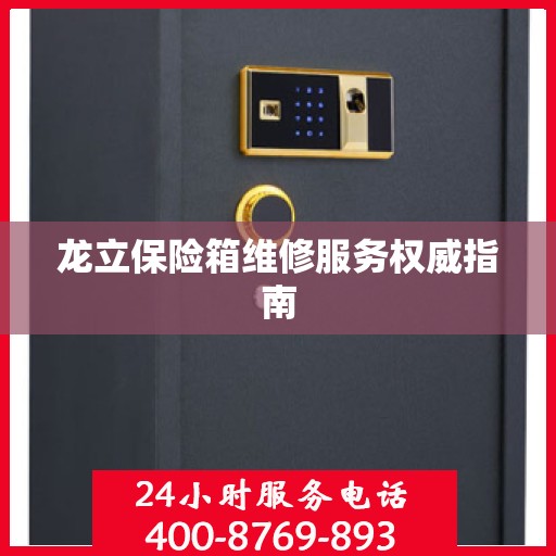 龙立保险箱维修服务权威指南