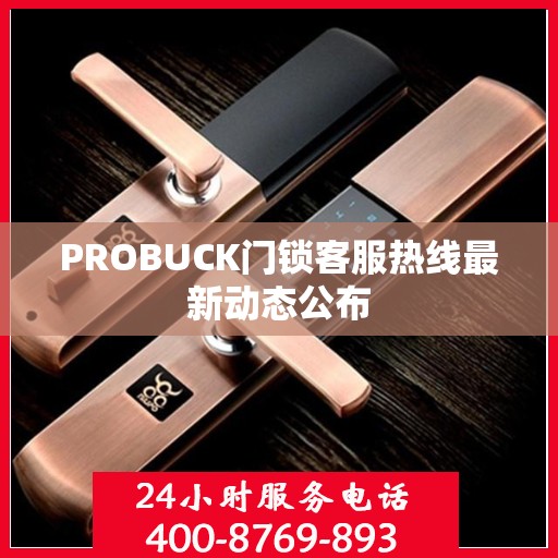 PROBUCK门锁客服热线最新动态公布