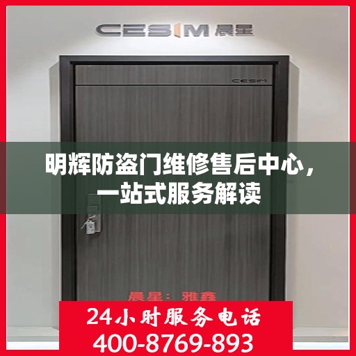 明辉防盗门维修售后中心，一站式服务解读
