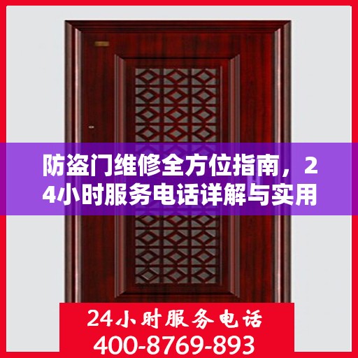防盗门维修全方位指南，24小时服务电话详解与实用攻略
