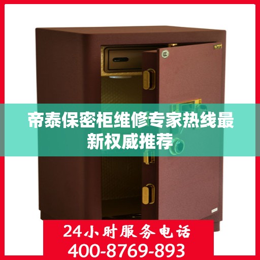 帝泰保密柜维修专家热线最新权威推荐