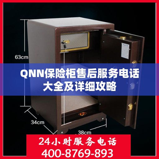 QNN保险柜售后服务电话大全及详细攻略