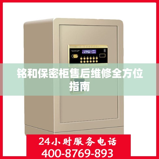 铭和保密柜售后维修全方位指南