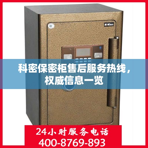 科密保密柜售后服务热线，权威信息一览