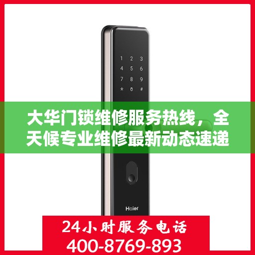 大华门锁维修服务热线，全天候专业维修最新动态速递