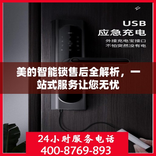 美的智能锁售后全解析，一站式服务让您无忧