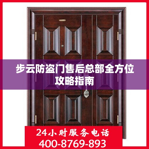 步云防盗门售后总部全方位攻略指南
