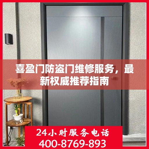 喜盈门防盗门维修服务，最新权威推荐指南