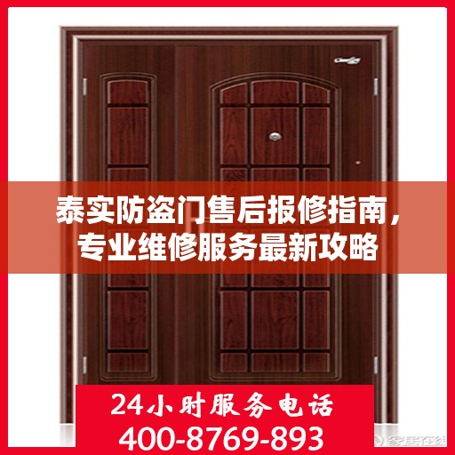 泰实防盗门售后报修指南，专业维修服务最新攻略