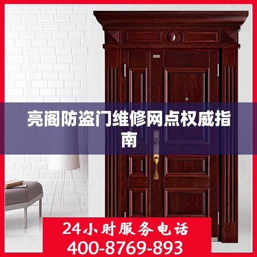 亮阁防盗门维修网点权威指南