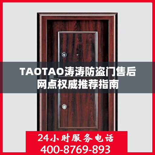 TAOTAO涛涛防盗门售后网点权威推荐指南
