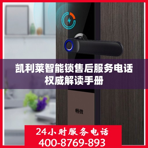 凯利莱智能锁售后服务电话权威解读手册