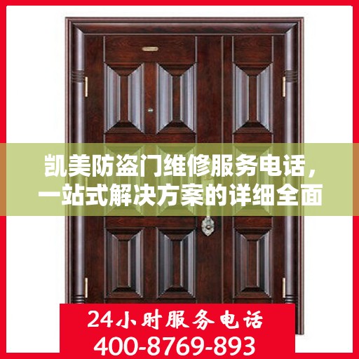 凯美防盗门维修服务电话，一站式解决方案的详细全面攻略