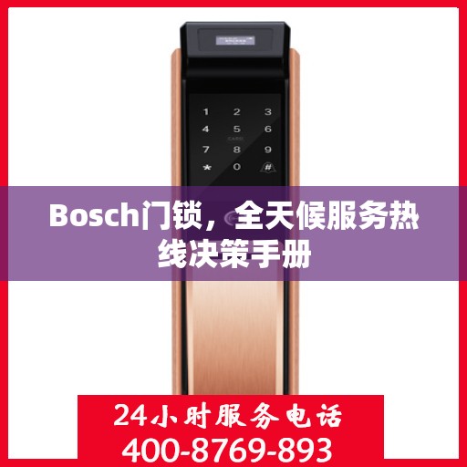 Bosch门锁，全天候服务热线决策手册
