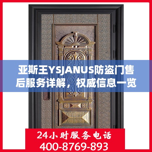 亚斯王YSJANUS防盗门售后服务详解，权威信息一览