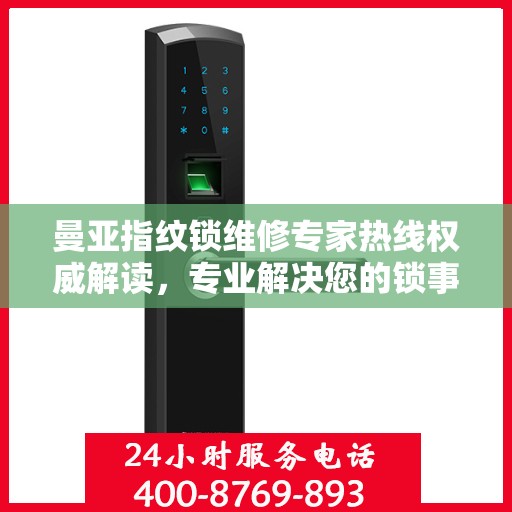 曼亚指纹锁维修专家热线权威解读，专业解决您的锁事困扰！