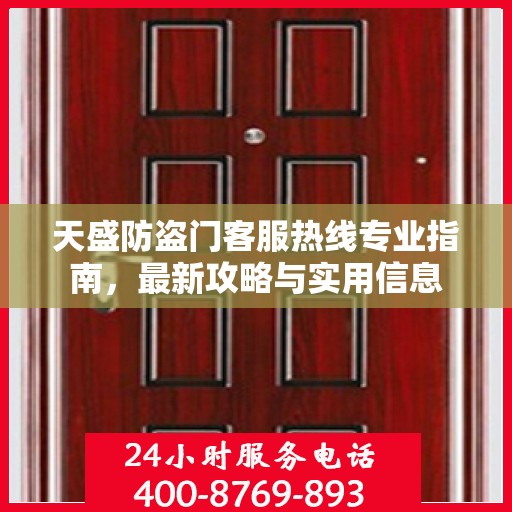 天盛防盗门客服热线专业指南，最新攻略与实用信息