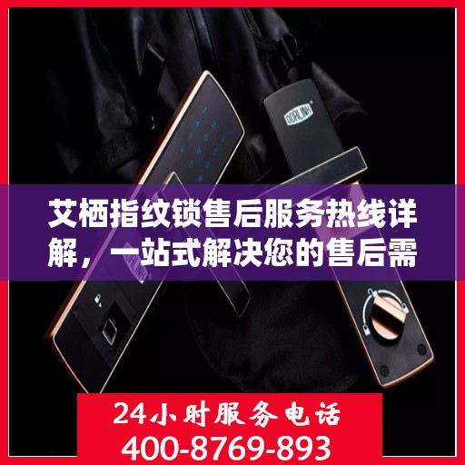 艾栖指纹锁售后服务热线详解，一站式解决您的售后需求