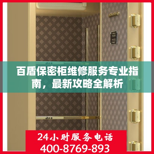 百盾保密柜维修服务专业指南，最新攻略全解析