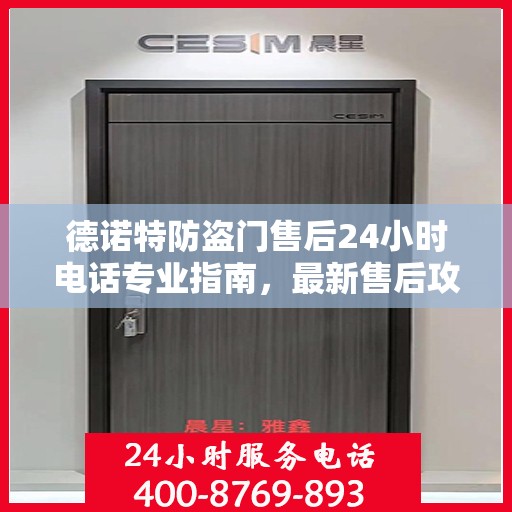 德诺特防盗门售后24小时电话专业指南，最新售后攻略与指南