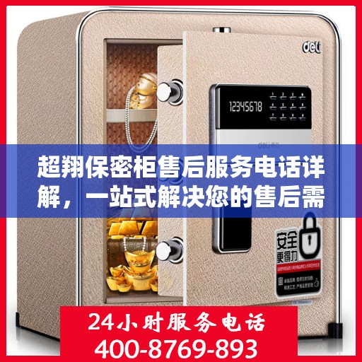 超翔保密柜售后服务电话详解，一站式解决您的售后需求