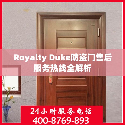 Royalty Duke防盗门售后服务热线全解析