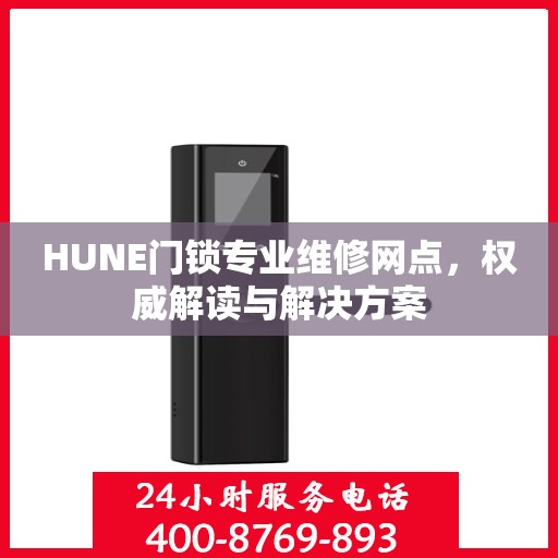 HUNE门锁专业维修网点，权威解读与解决方案
