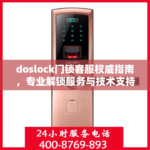 doslock门锁客服权威指南，专业解锁服务与技术支持