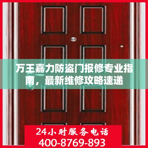 万王嘉力防盗门报修专业指南，最新维修攻略速递