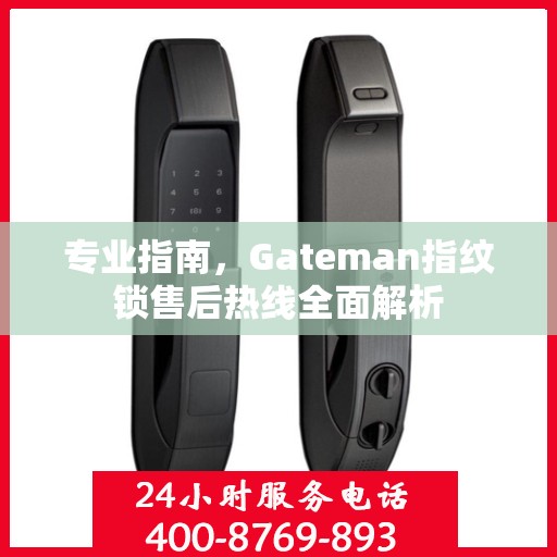 专业指南，Gateman指纹锁售后热线全面解析