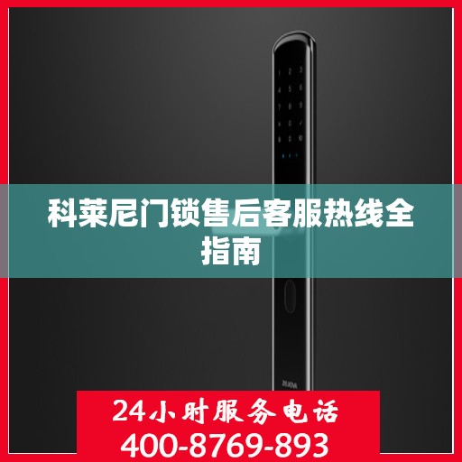科莱尼门锁售后客服热线全指南