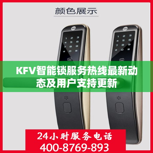 KFV智能锁服务热线最新动态及用户支持更新