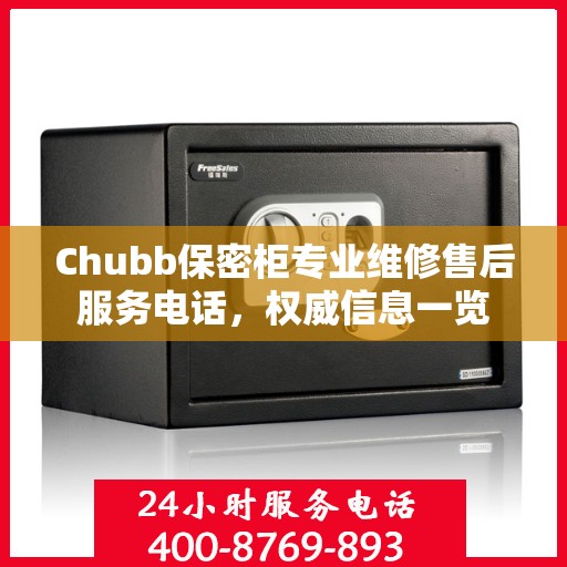 Chubb保密柜专业维修售后服务电话，权威信息一览