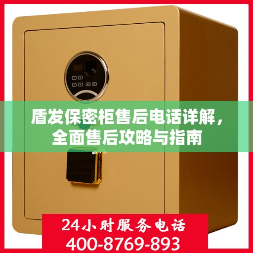盾发保密柜售后电话详解，全面售后攻略与指南