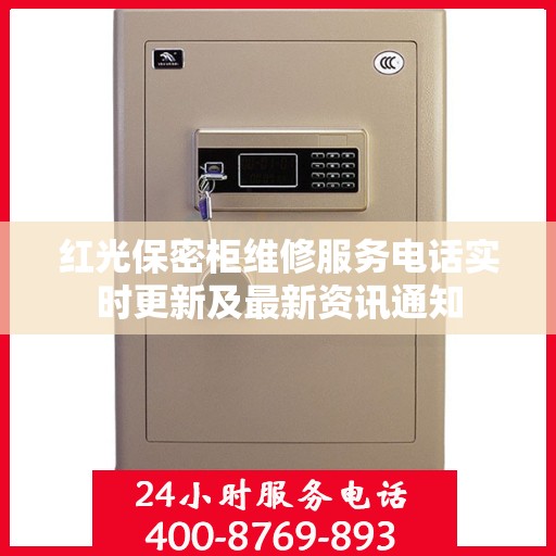 红光保密柜维修服务电话实时更新及最新资讯通知