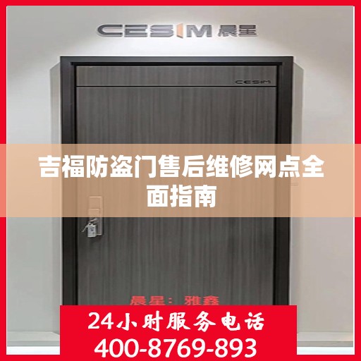 吉福防盗门售后维修网点全面指南