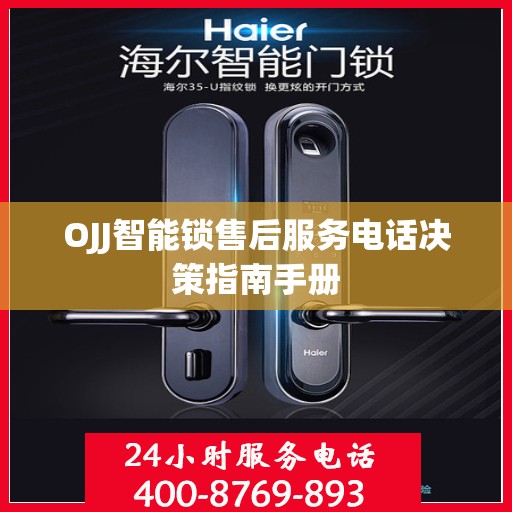OJJ智能锁售后服务电话决策指南手册