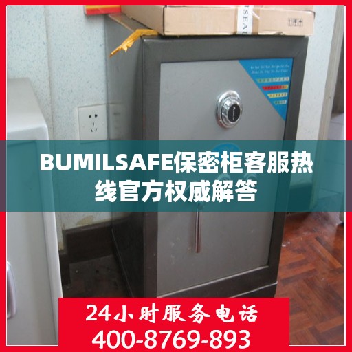 BUMILSAFE保密柜客服热线官方权威解答