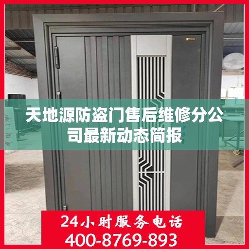 天地源防盗门售后维修分公司最新动态简报