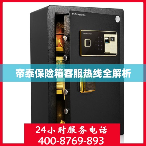 帝泰保险箱客服热线全解析