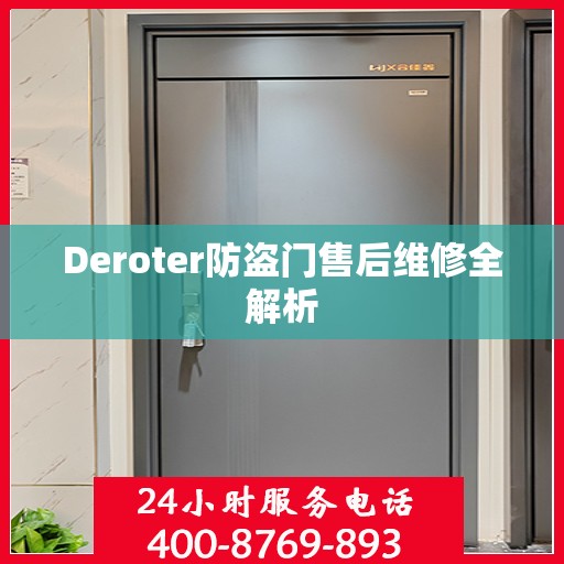 Deroter防盗门售后维修全解析