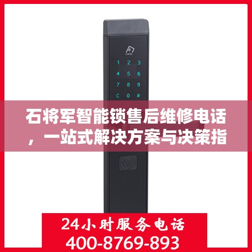 石将军智能锁售后维修电话，一站式解决方案与决策指南